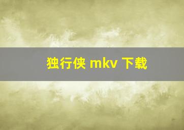 独行侠 mkv 下载